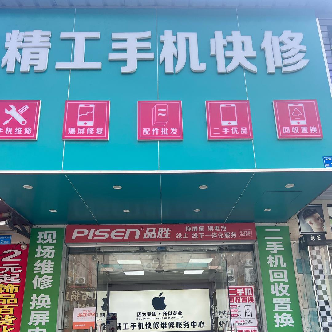 精工手机快修（向西店）