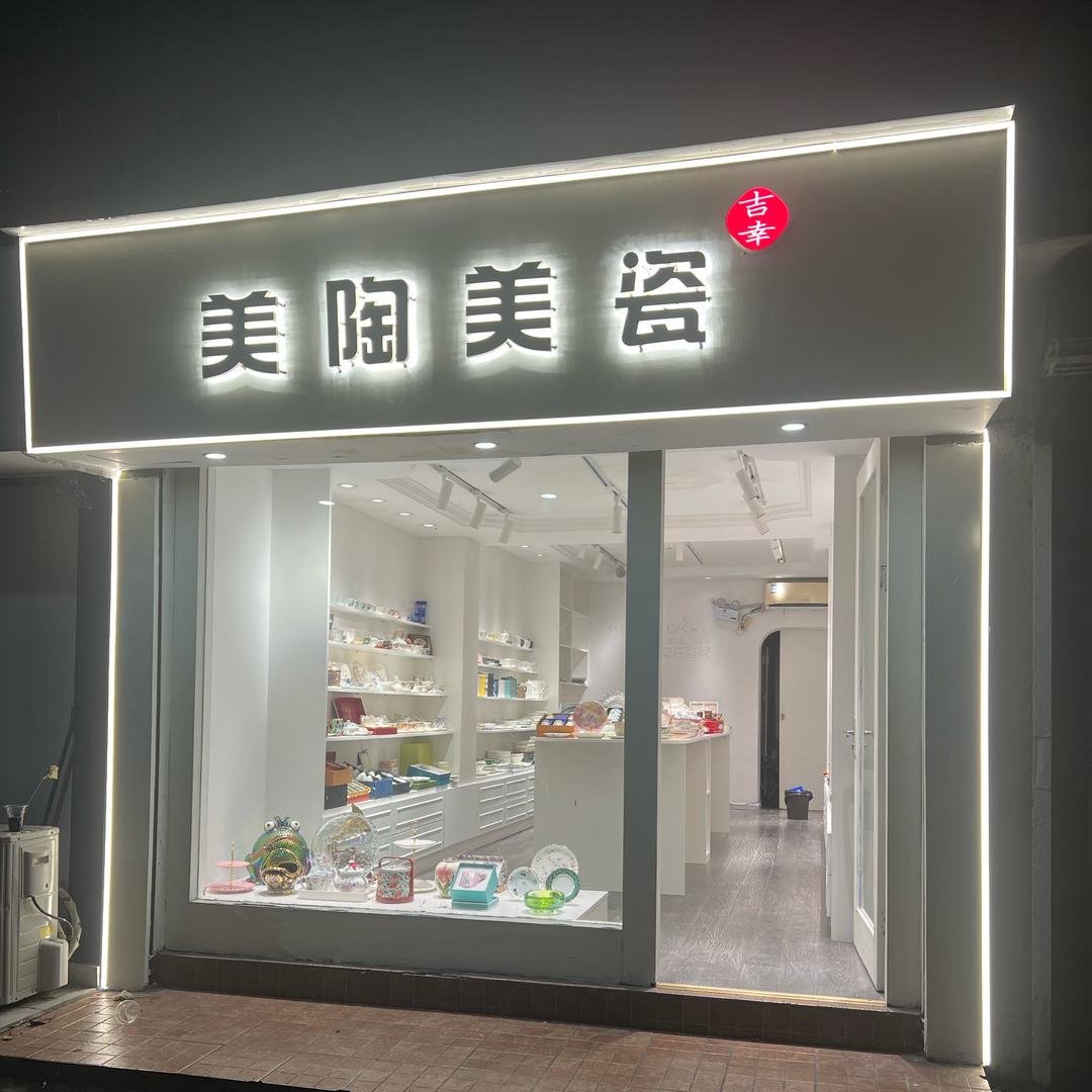 吉幸陶瓷工艺坊