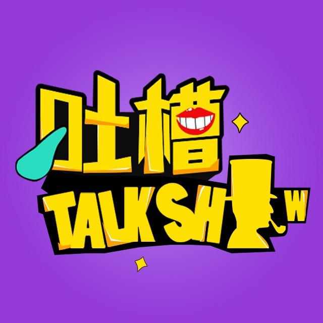 老T脱口秀
