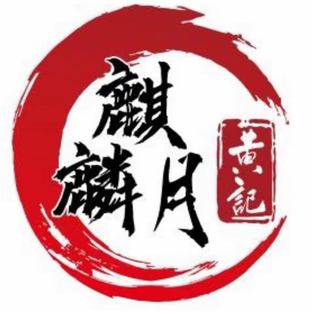 黄记麒麟月月饼(柳江店)
