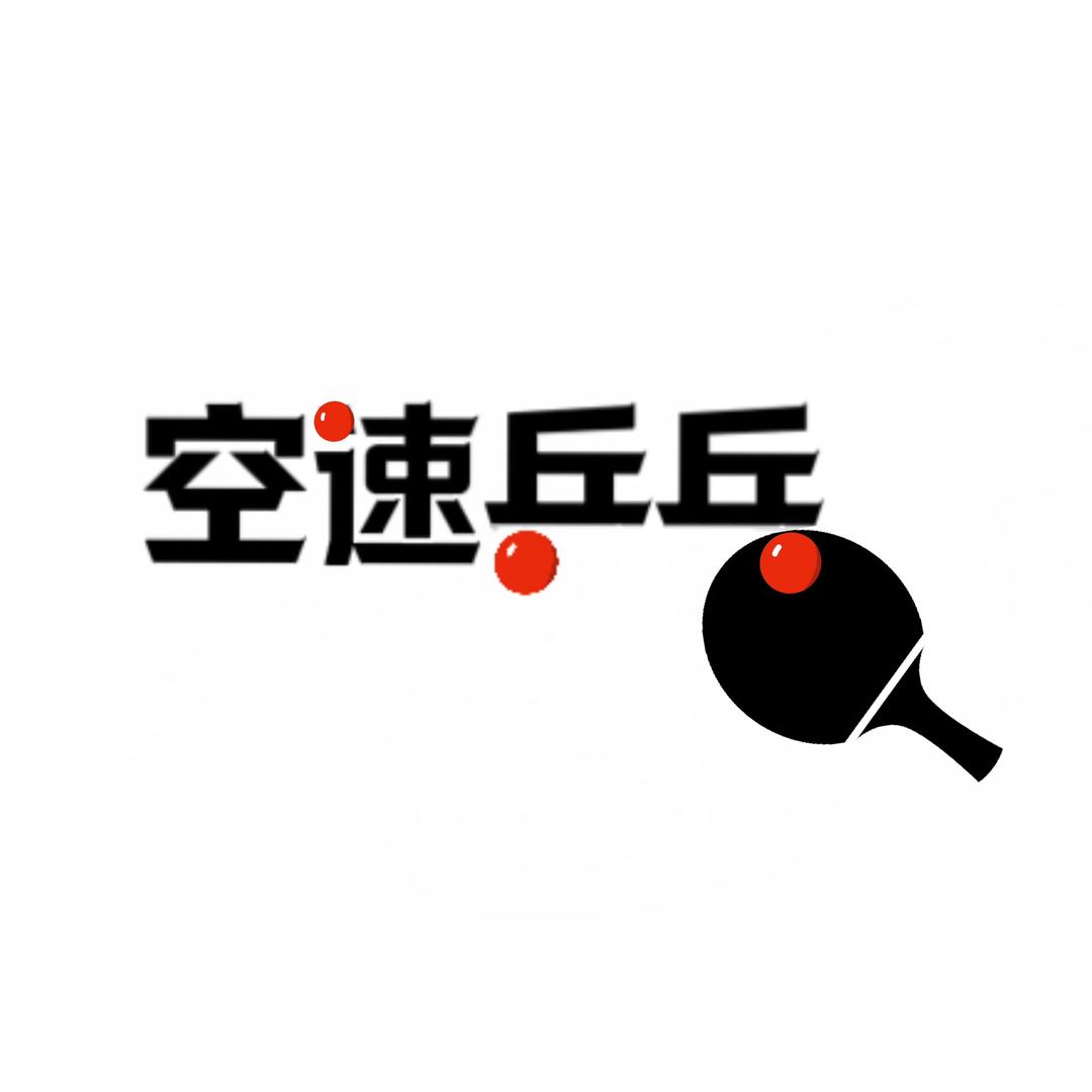 空速乒乓