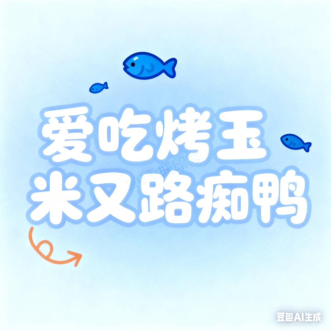 爱吃烤玉米又路痴🦆