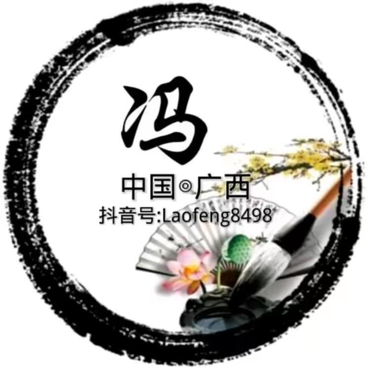广西老冯