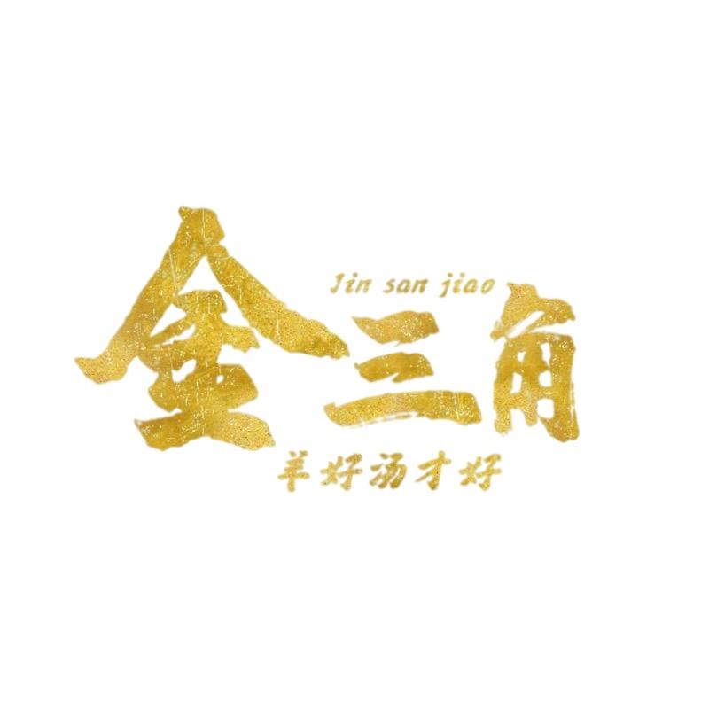 金三角鲜羊（黄岛店）