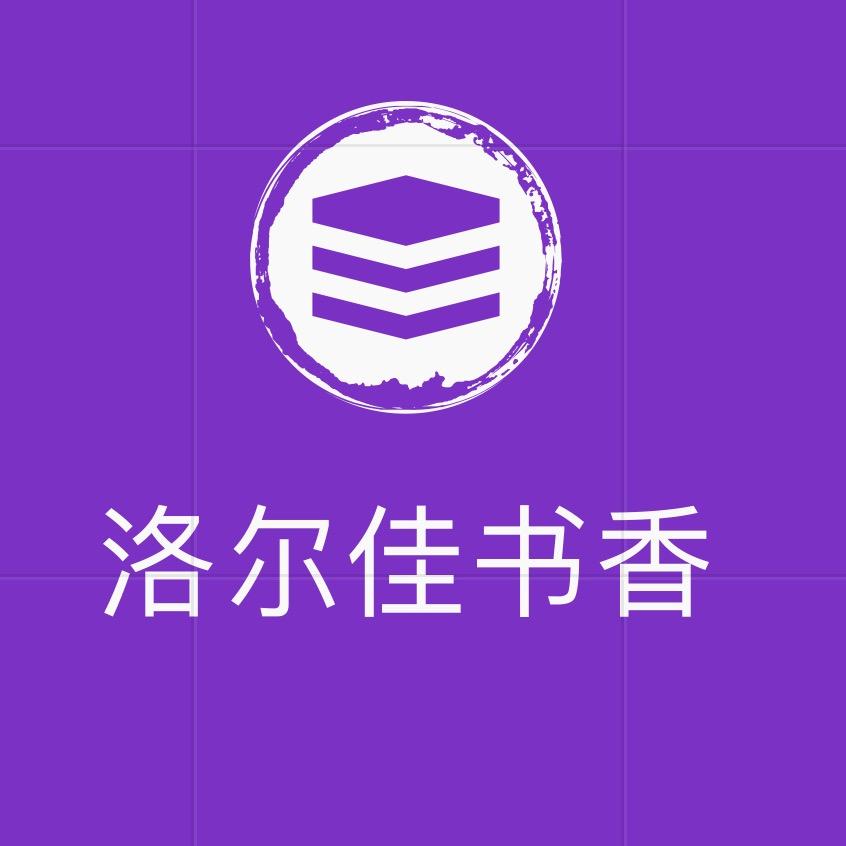 洛尔佳书香