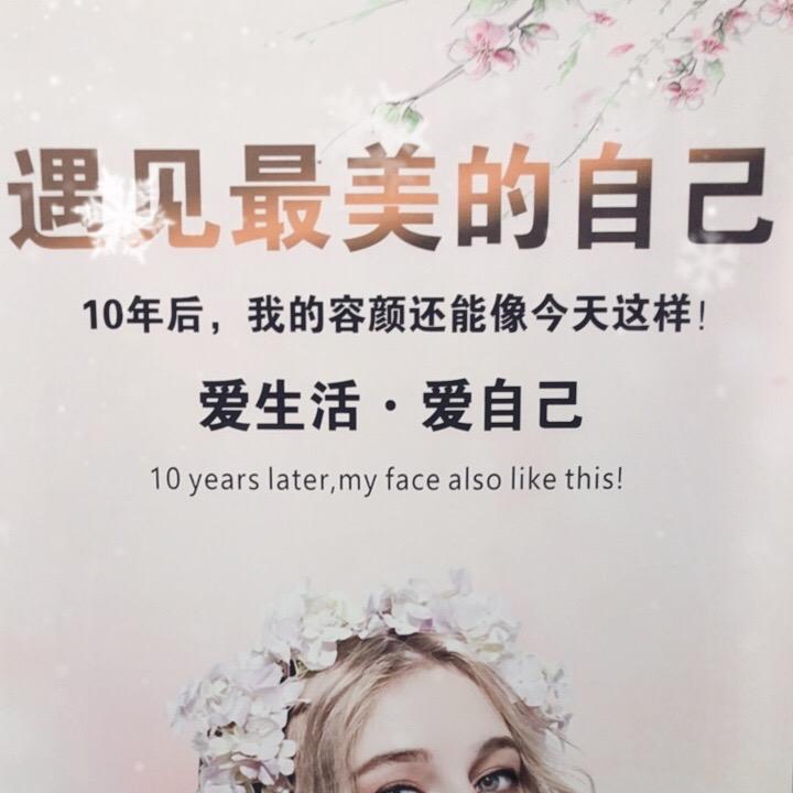 遇见美生活美容工作室