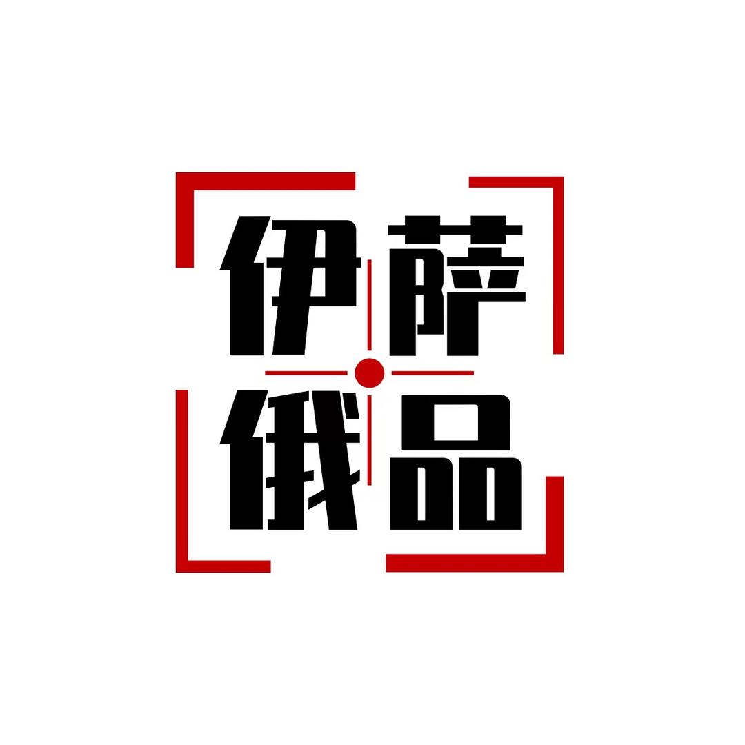绥芬河市熙淳俄货店