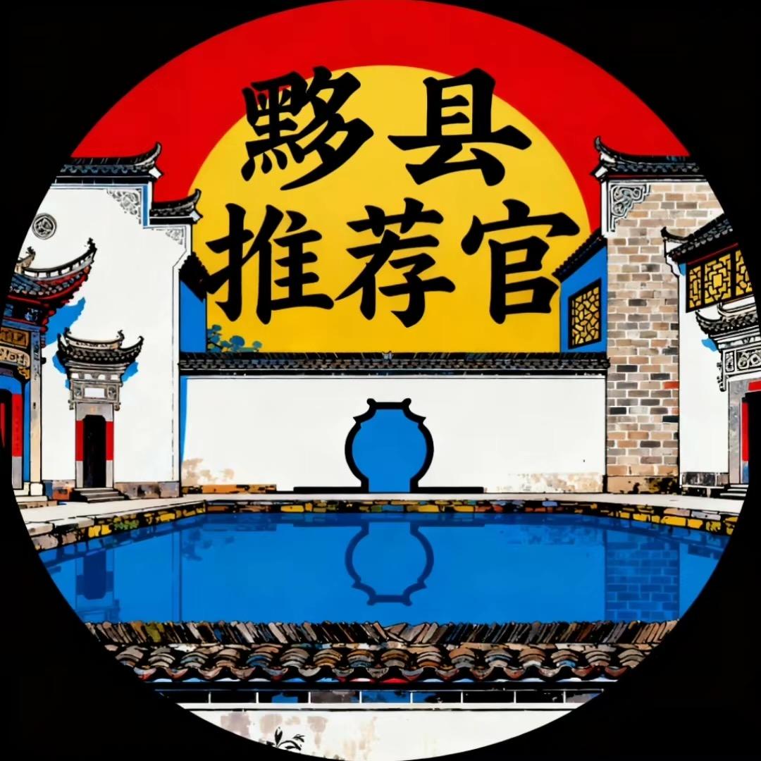 徽州（黟县）旅游推荐官