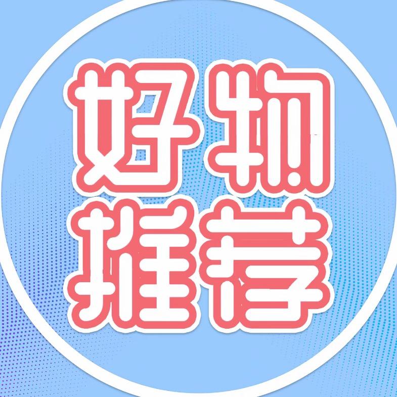 灿灿好物推荐27
