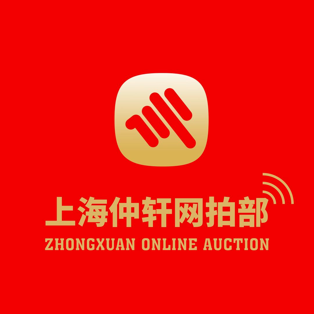 上海仲轩拍卖有限公司网络部