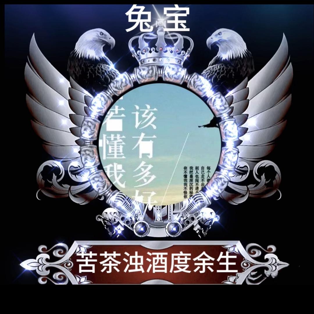 🌈苦茶浊酒度余生🌈