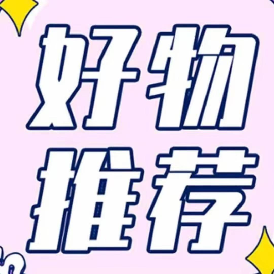 好物推荐官🛒