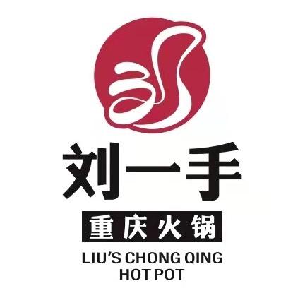 刘一手重庆火锅(红安店)专用号