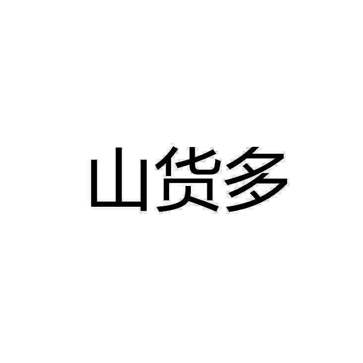 素汐文山创桦农业发展有限公司滋补养生专卖店