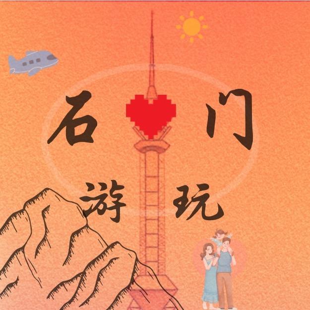 石门游玩