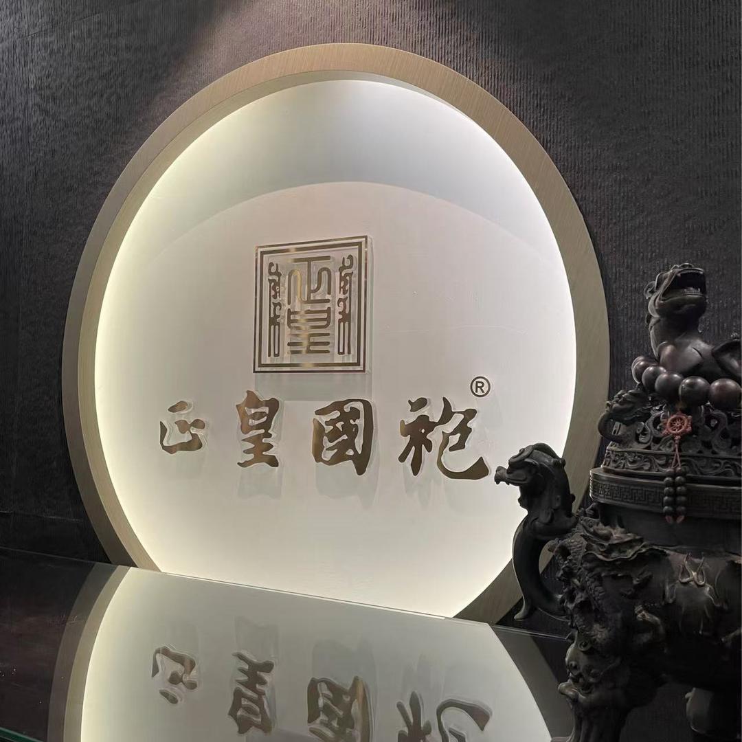 绵阳正皇国袍总店