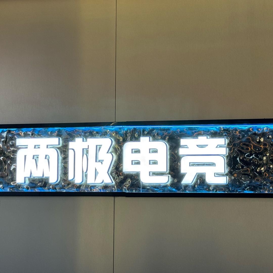 两极电竞-忆楚管理