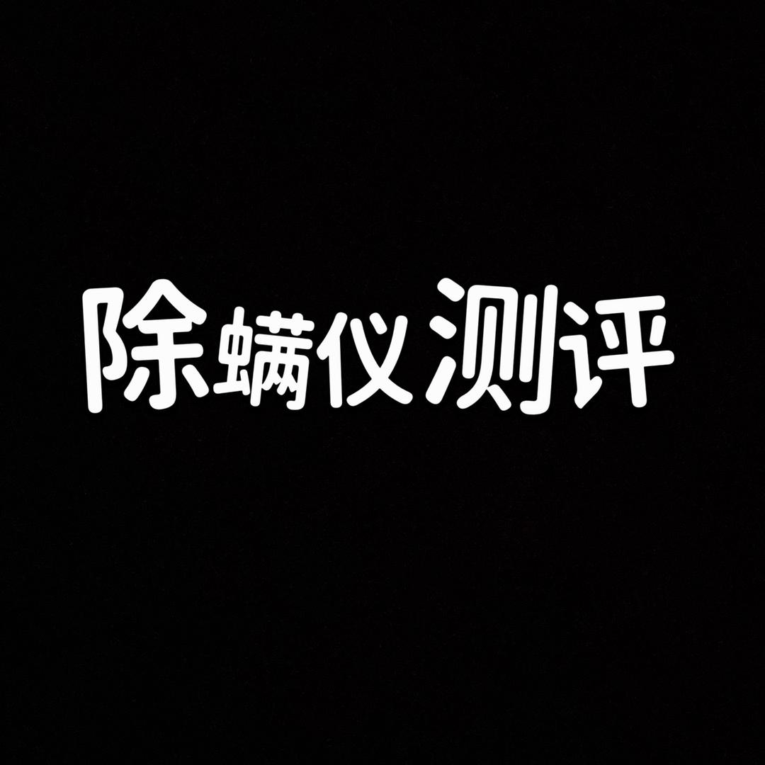 说说除螨仪测评