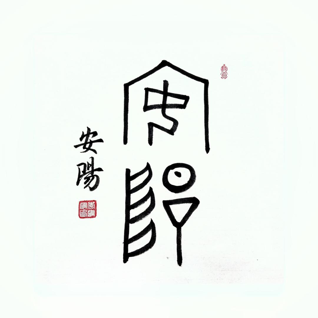 李大宁。
