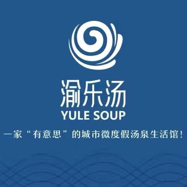 渝乐汤（重庆）度假酒店有限公司