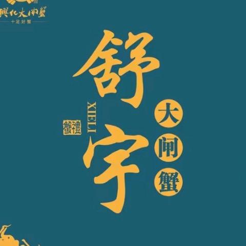 舒宇大闸蟹