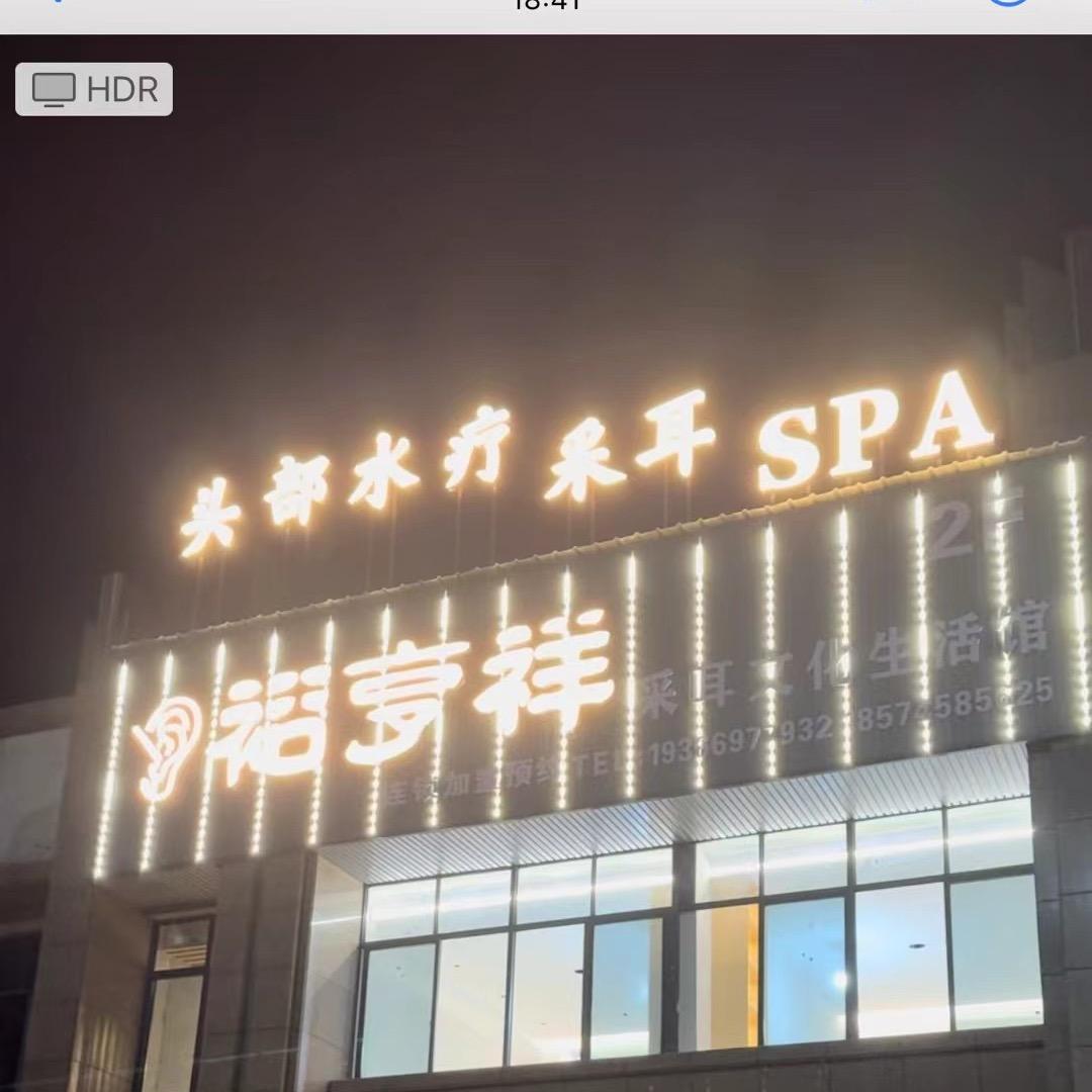 辰溪《裕亨祥》专注养生：采耳团队；余莲莲