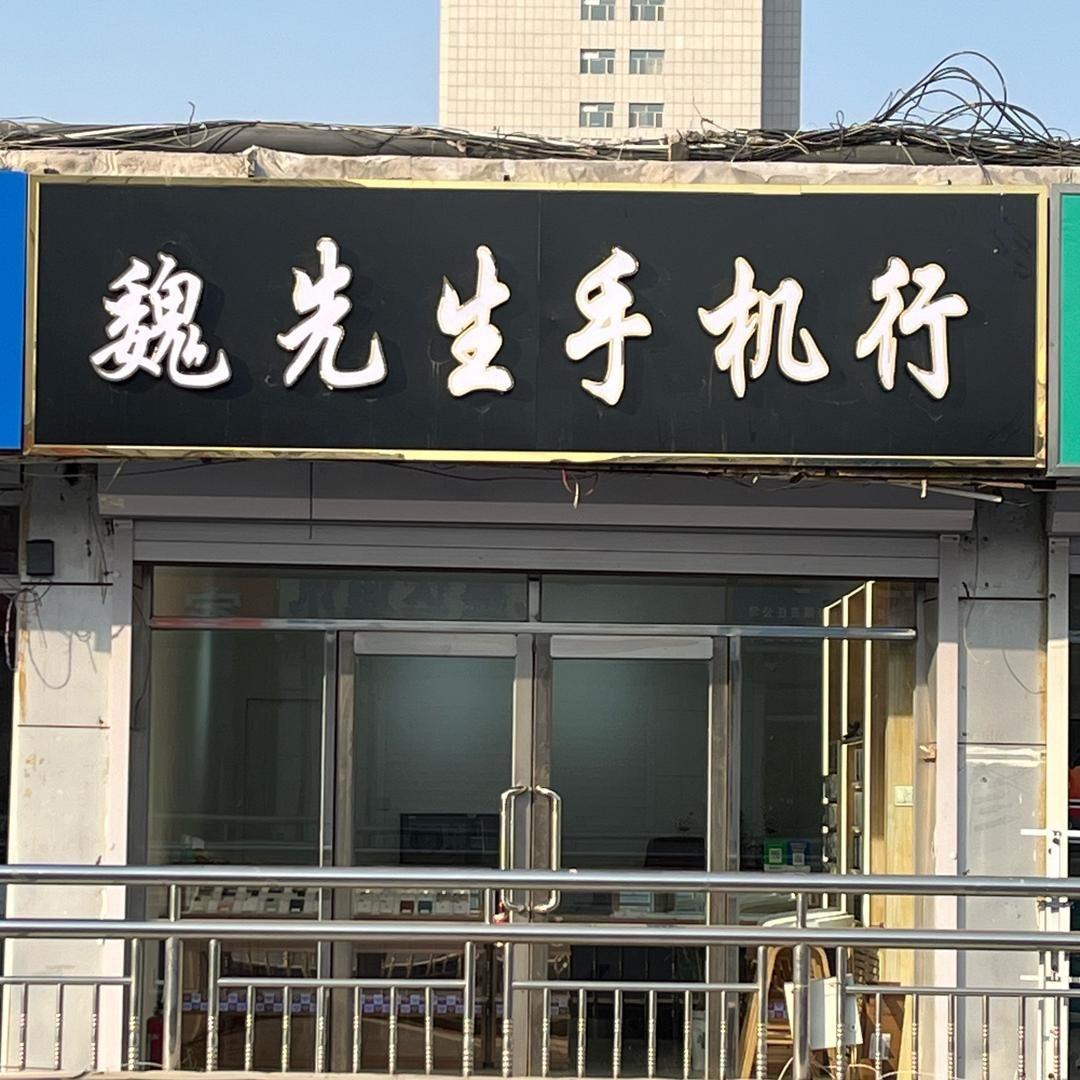 乌兰浩特市魏先生通讯行（个体工商户）
