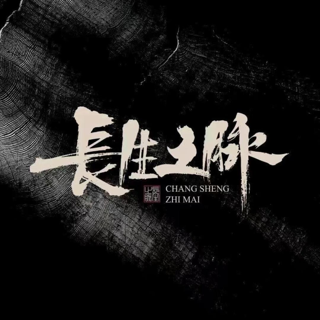长生之脉-东方苏打