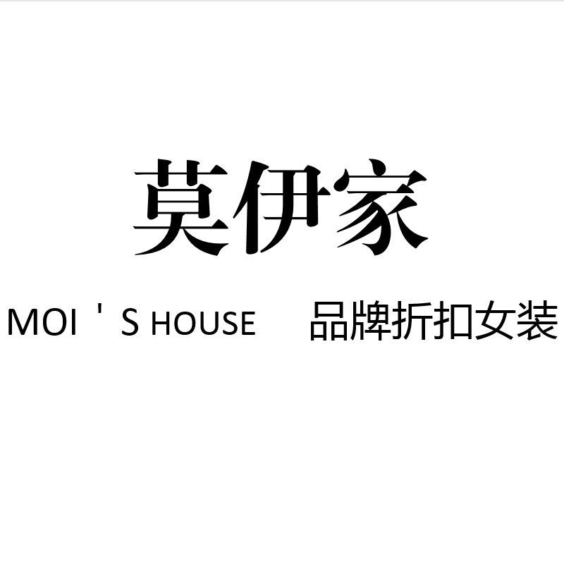 莫伊家大牌孤品女装