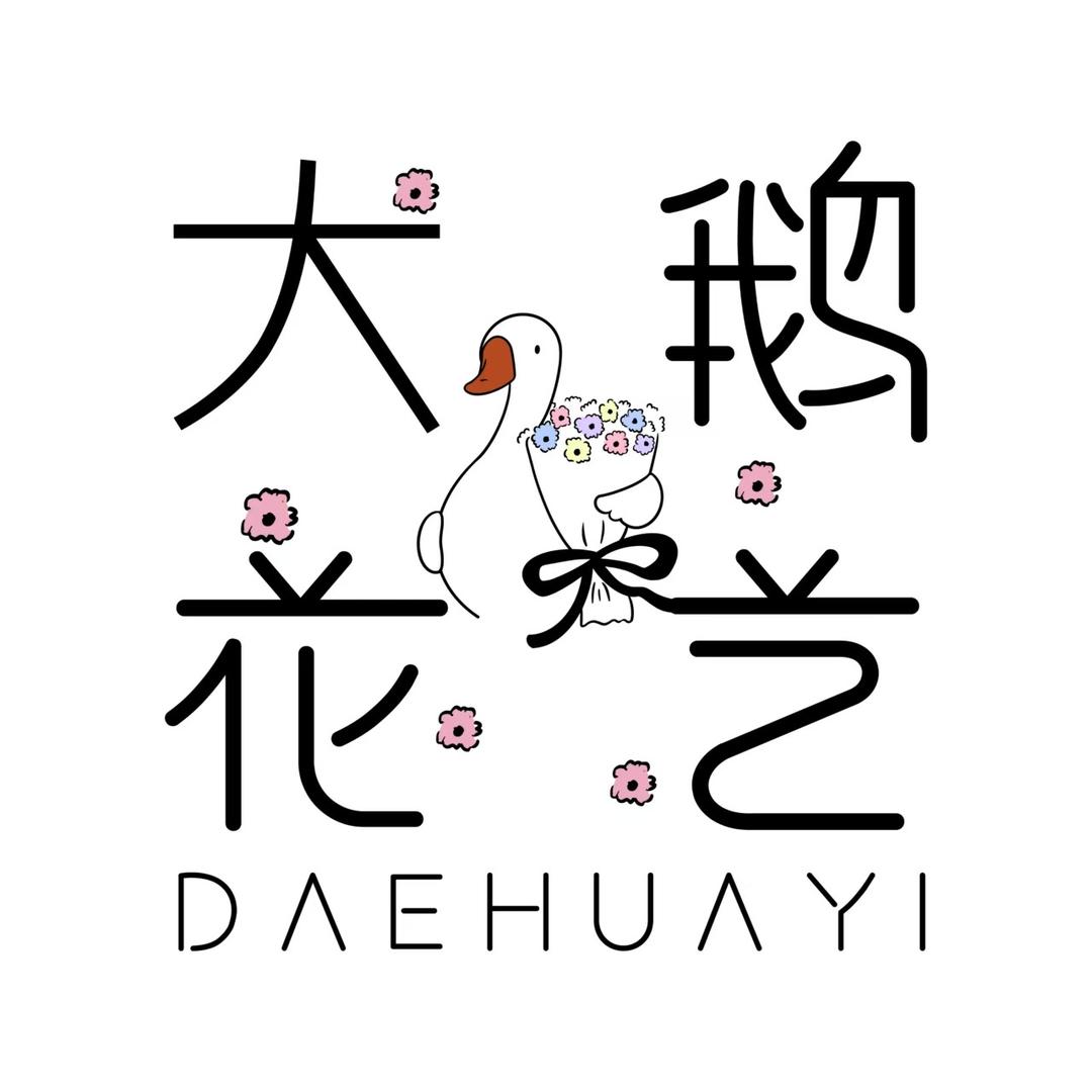 大鹅花艺官方号