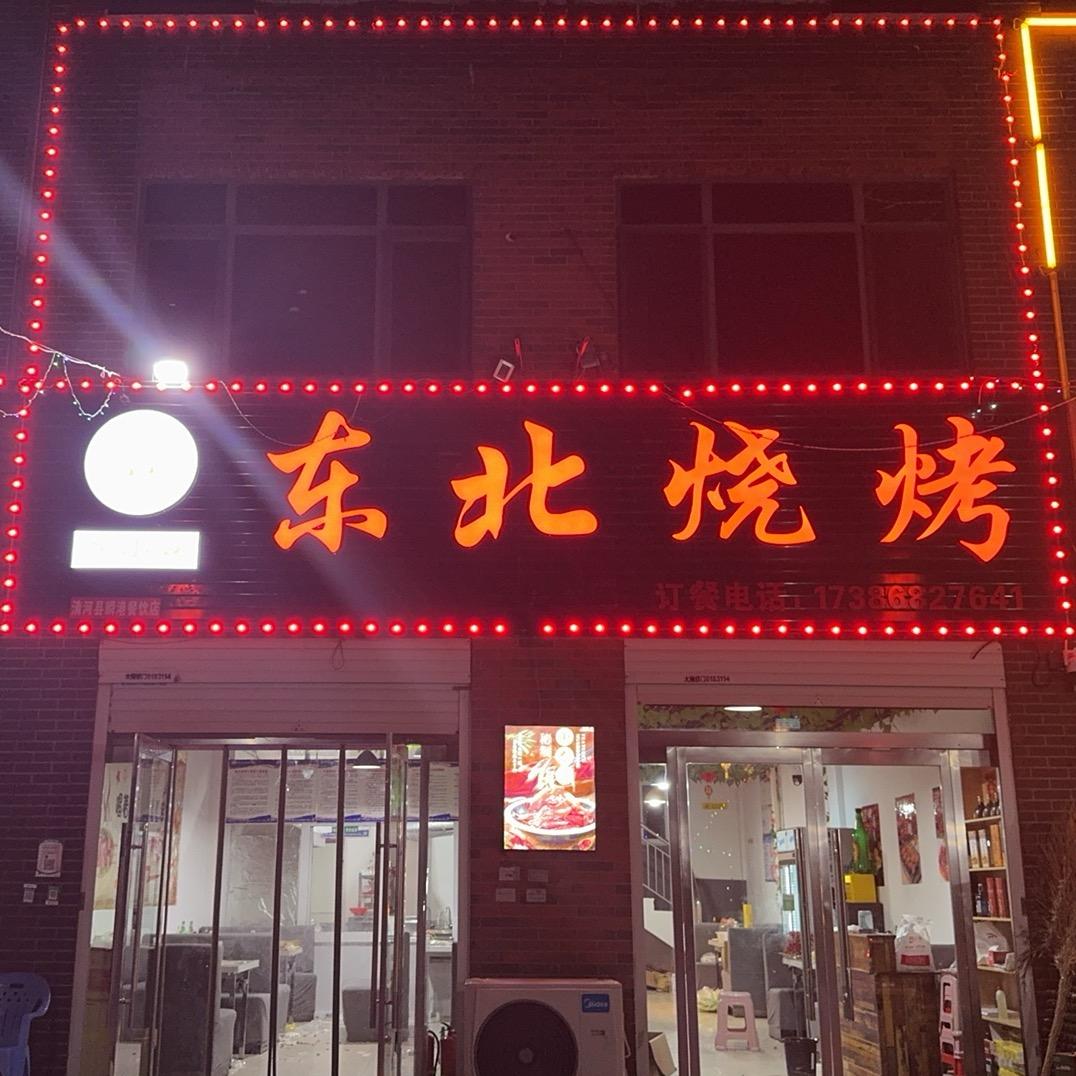 王官庄丹小妹东北烧烤