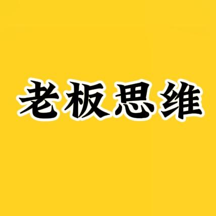 老板思维