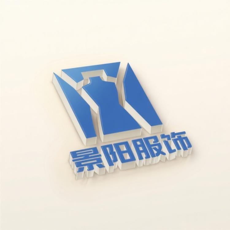 景阳服饰臻选阁