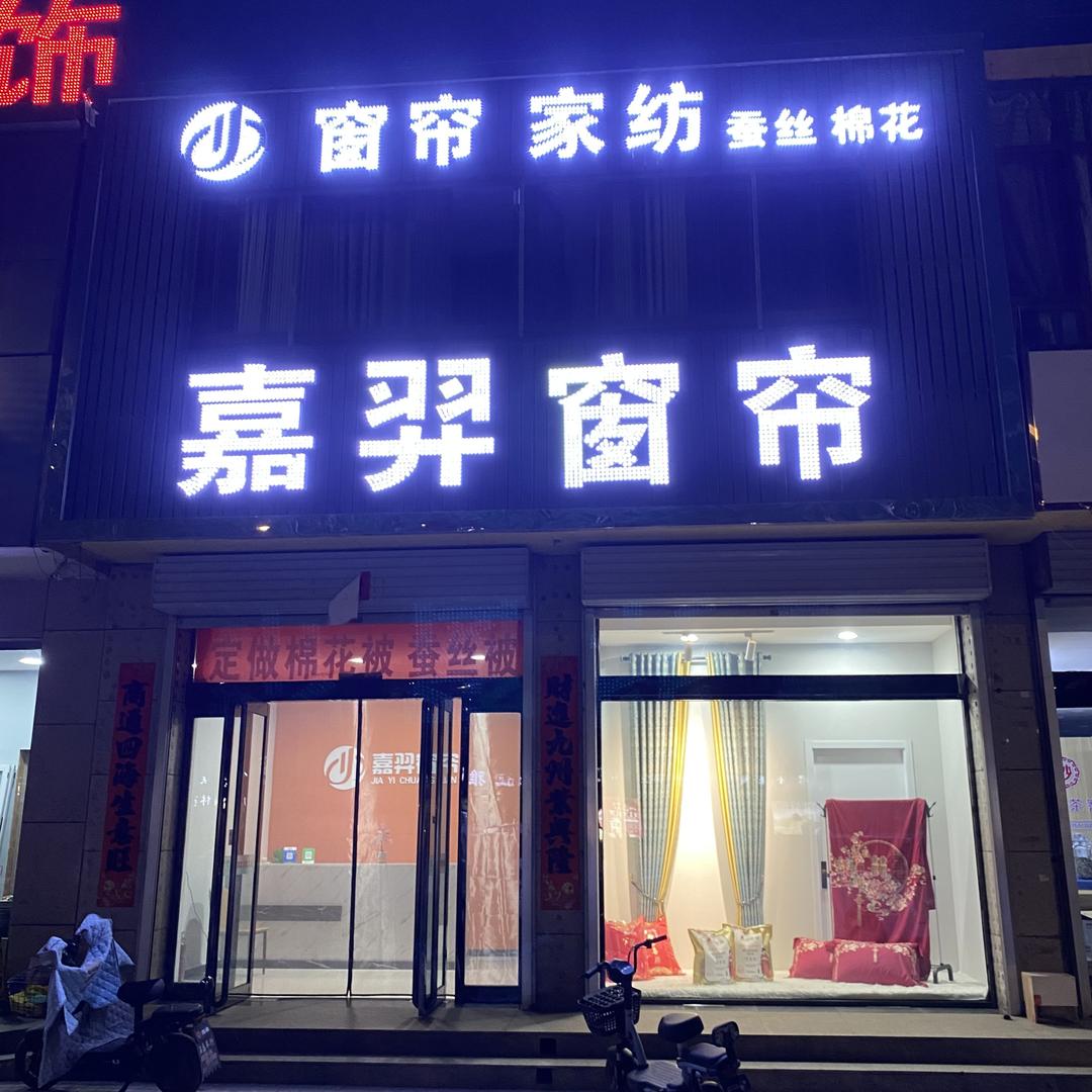交城嘉羿窗帘家纺