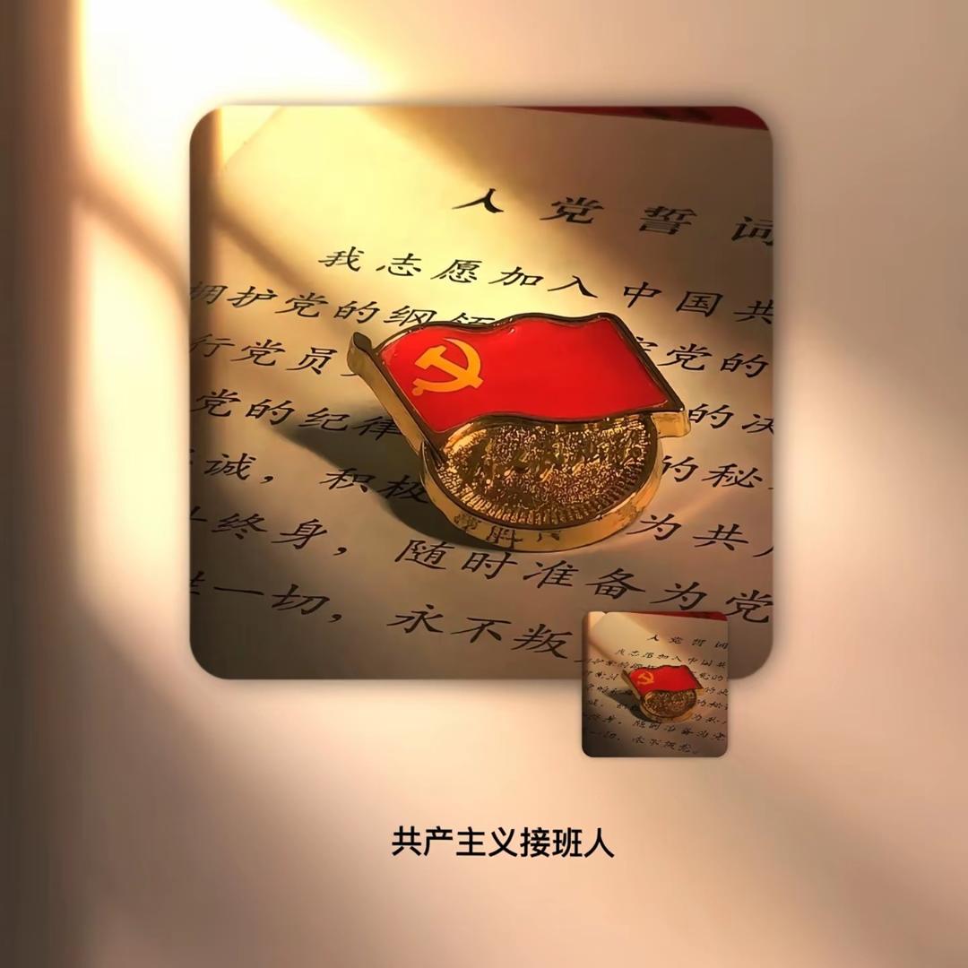 共产主义接班人