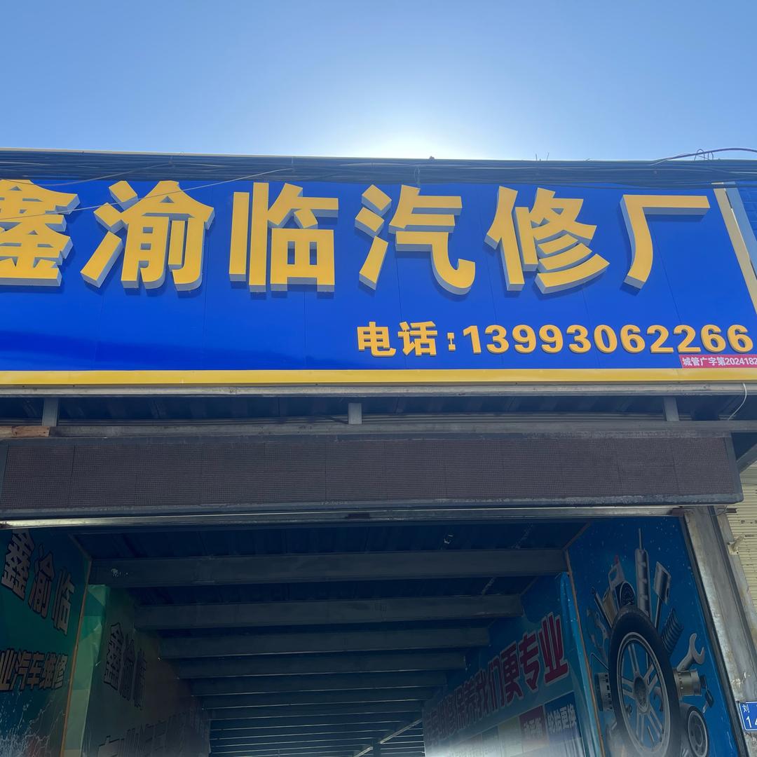 临夏鑫渝临汽修厂