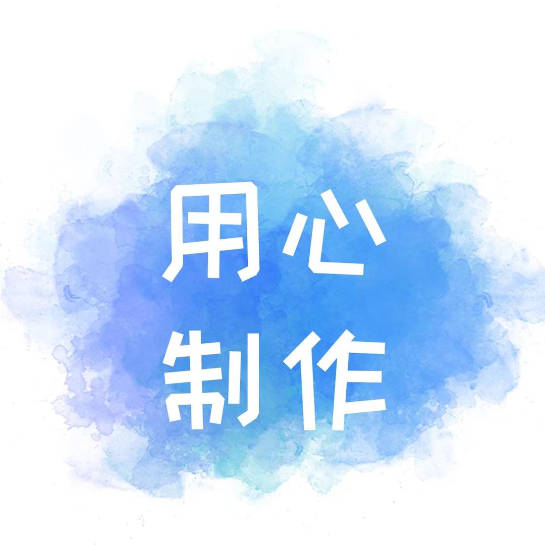 用心制作