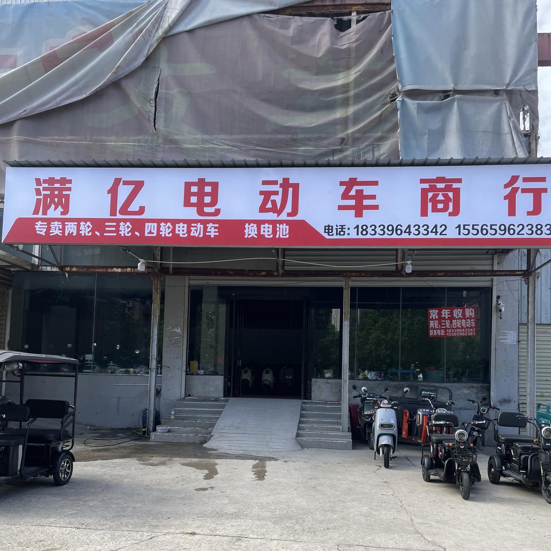 满亿电动车商行