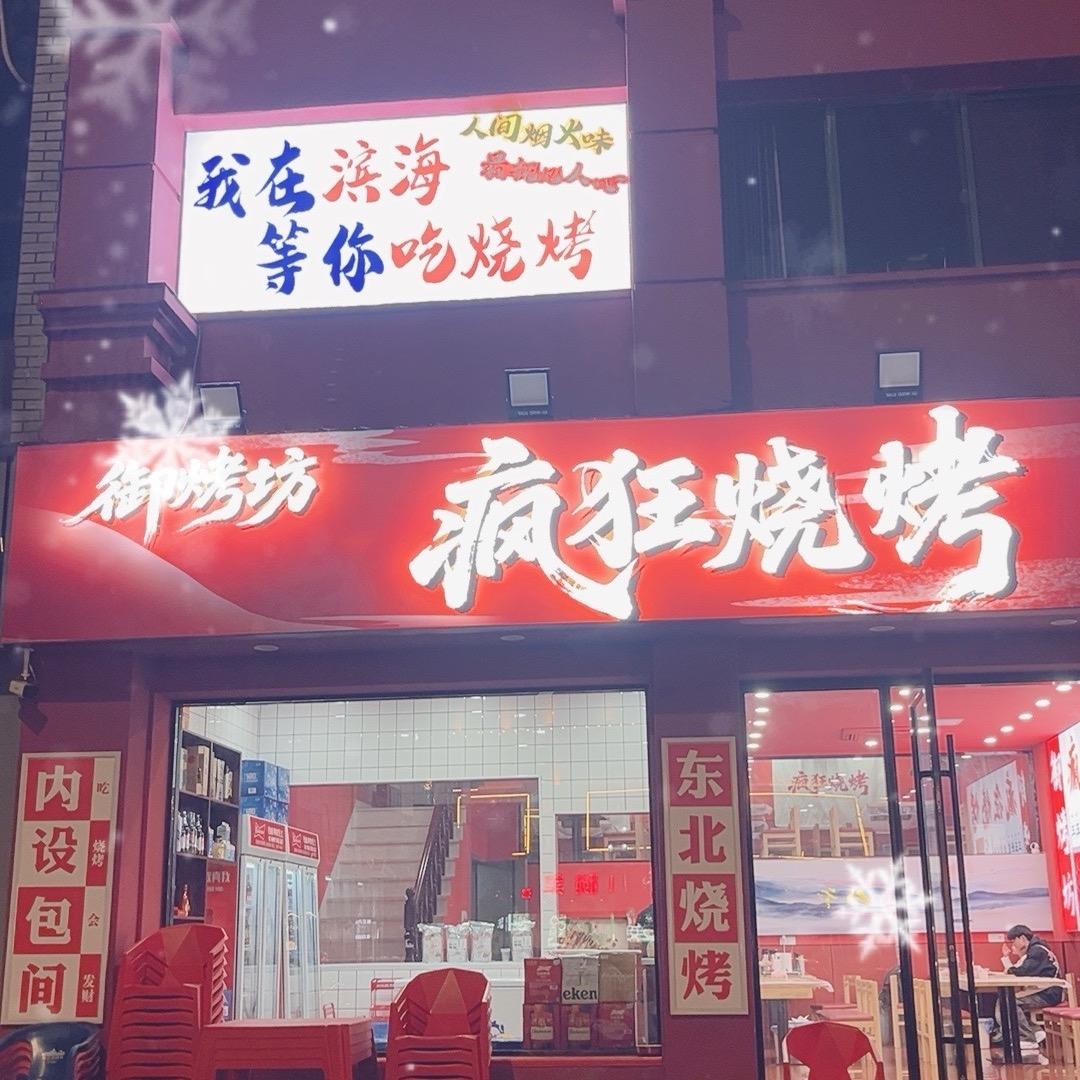 御烤坊疯狂烧烤