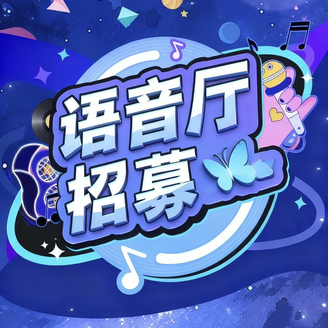 （招主持）🦋语音厅招募