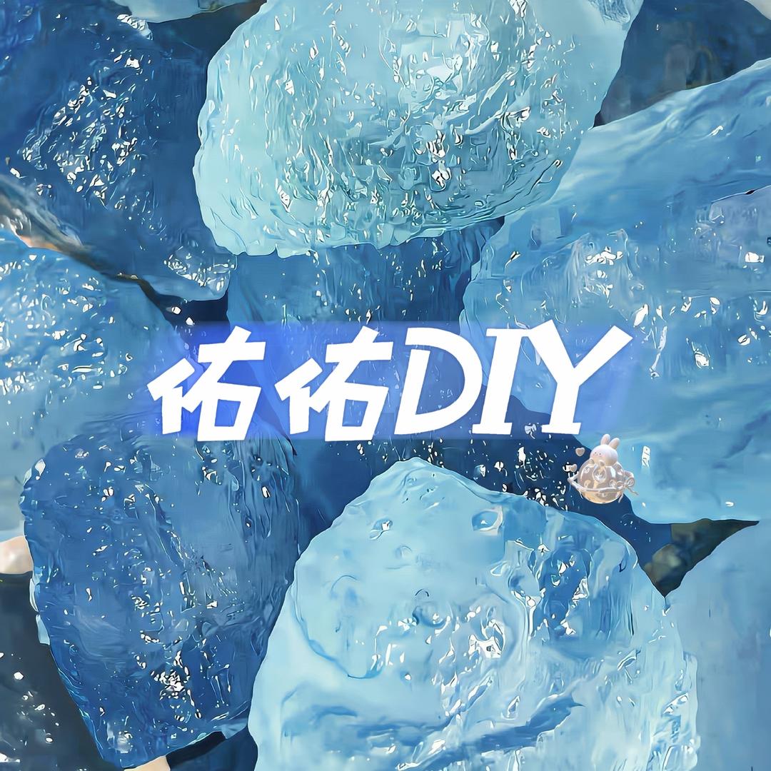 佑佑DIY