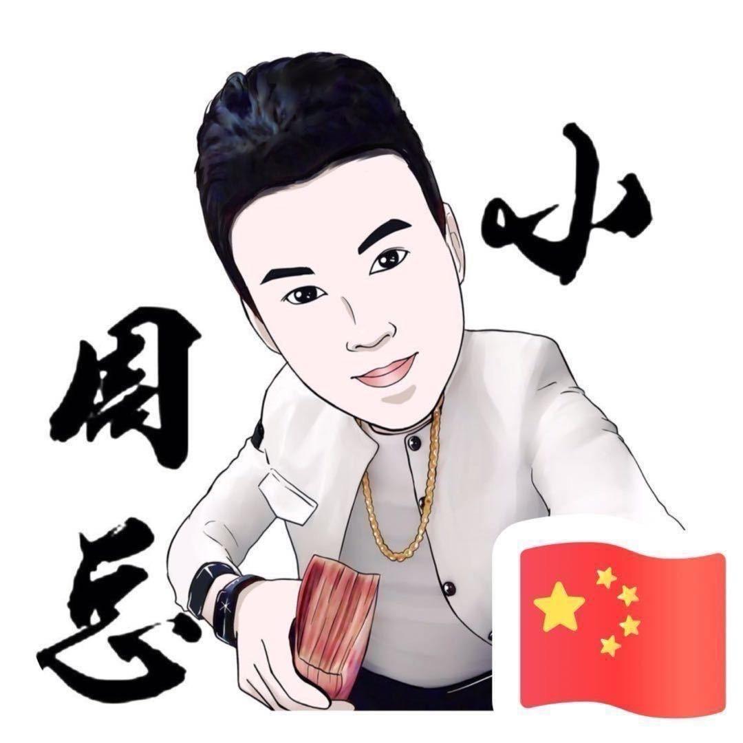 小周总（江山第一深情）