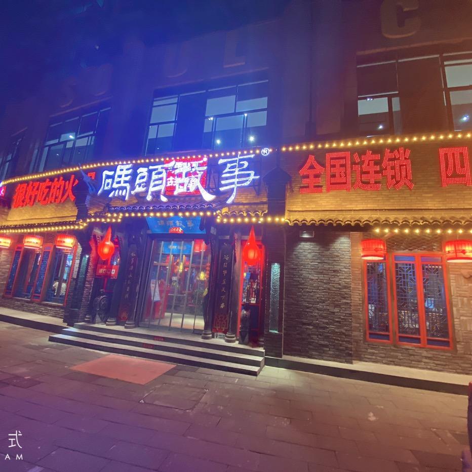 码头故事景德镇（浮梁店）