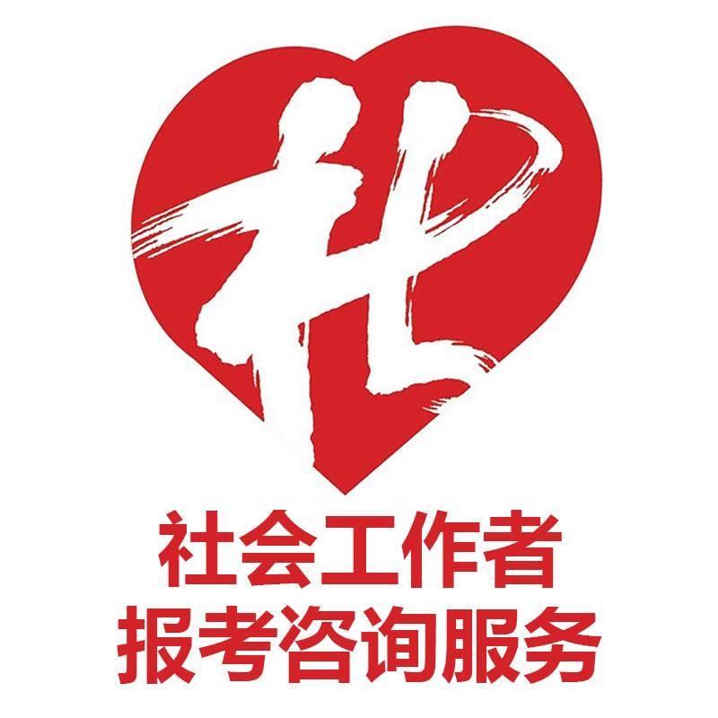 顶楼社工咨询报考