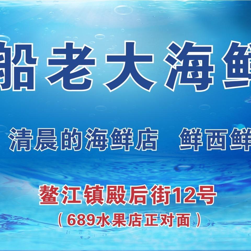 鳌江船老大海鲜