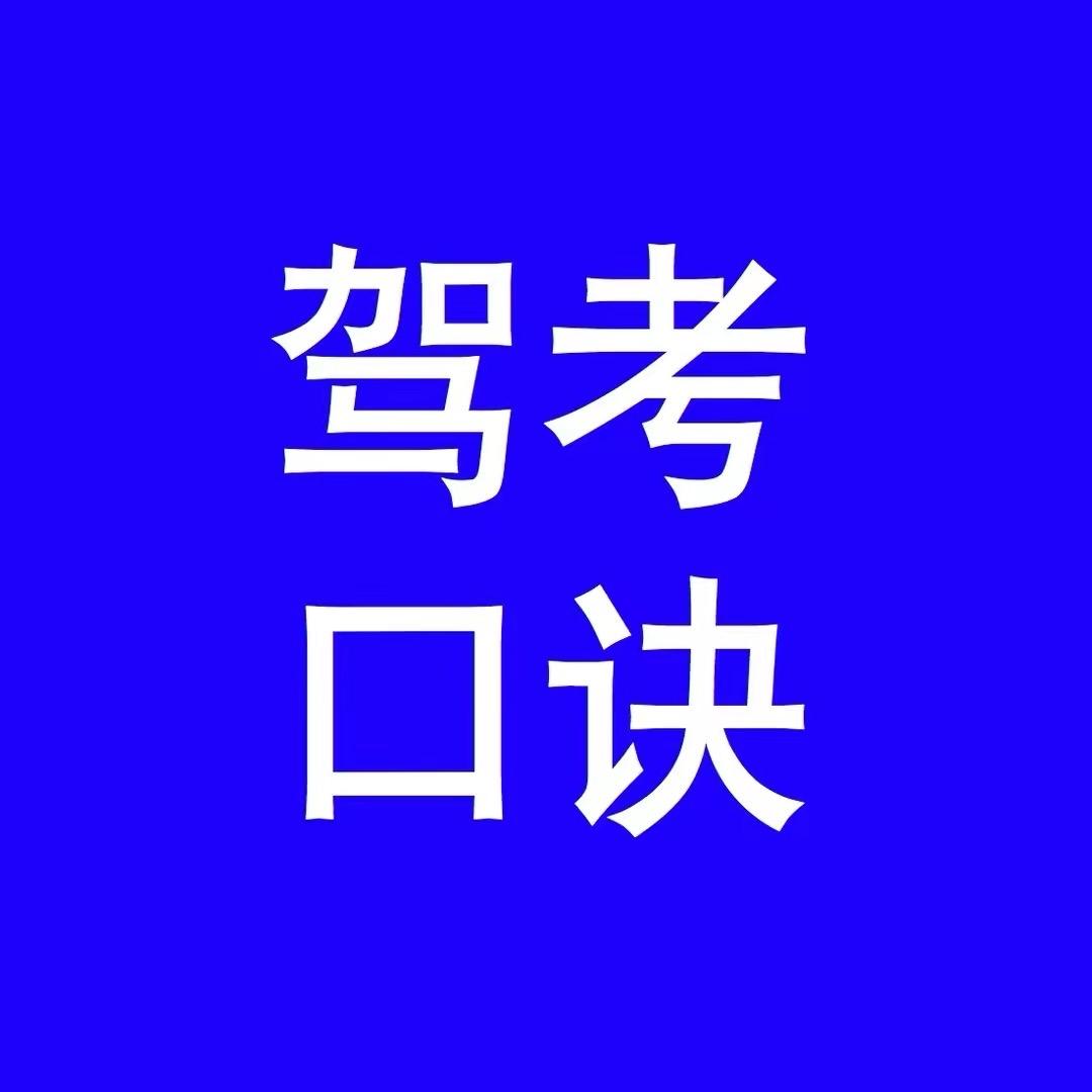 开心过驾考