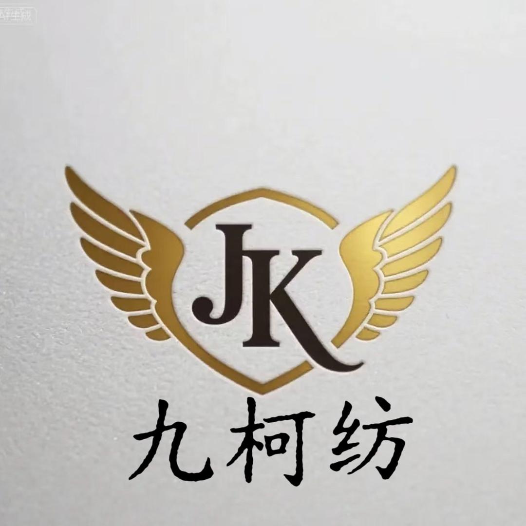 九柯纺织品馆