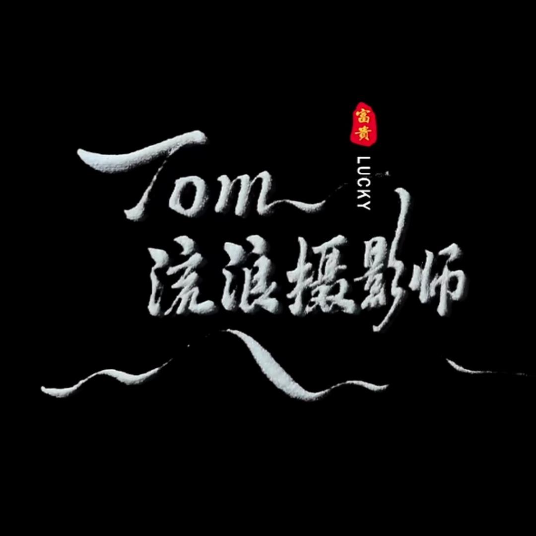 Tom流浪摄影师
