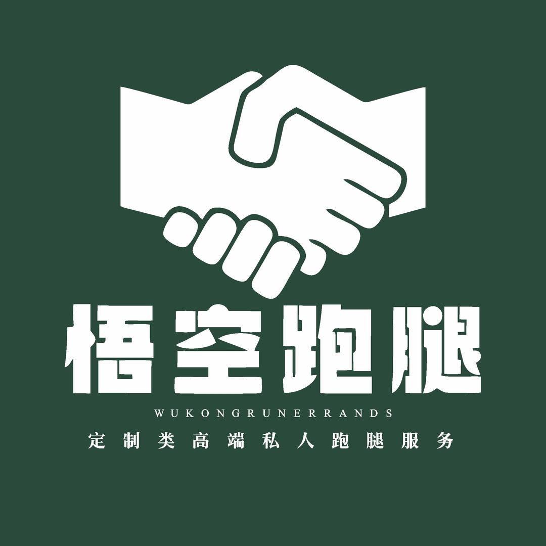南宁悟空跑腿·全能帮手