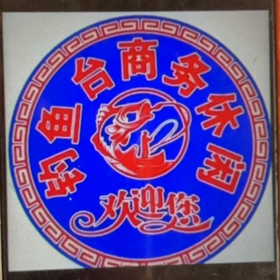 钓鱼台餐饮休闲娱乐